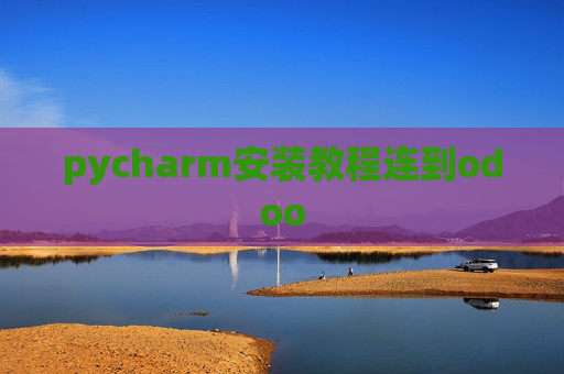 pycharm安装教程连到odoo pycharm安装教程连到odoo