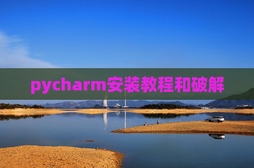 pycharm安装教程和破解